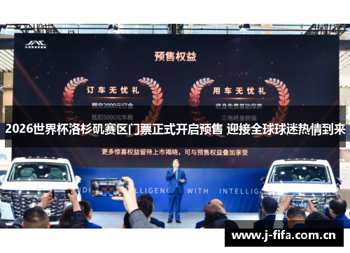 2026世界杯洛杉矶赛区门票正式开启预售 迎接全球球迷热情到来