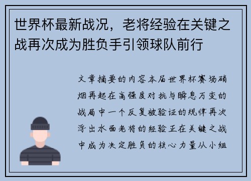 世界杯最新战况,老将经验在关键之战再次成为胜负手引领球队前行 世界杯最新战况,老将经验在关键之战再次成为胜负手引领球队前行