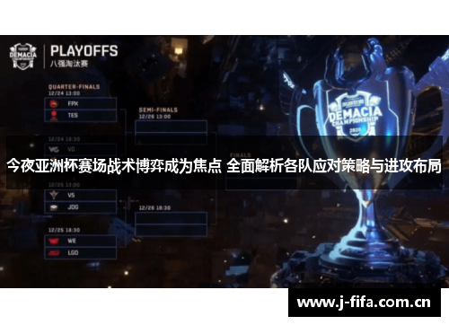 今夜亚洲杯赛场战术博弈成为焦点 全面解析各队应对策略与进攻布局