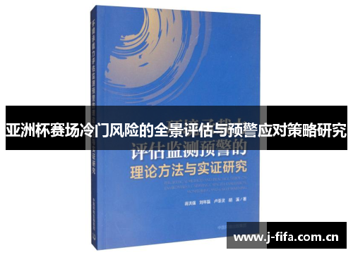 亚洲杯赛场冷门风险的全景评估与预警应对策略研究 亚洲杯赛场冷门风险的全景评估与预警应对策略研究