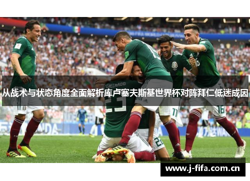 从战术与状态角度全面解析库卢塞夫斯基世界杯对阵拜仁低迷成因 从战术与状态角度全面解析库卢塞夫斯基世界杯对阵拜仁低迷成因