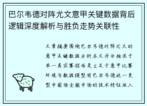 巴尔韦德对阵尤文意甲关键数据背后逻辑深度解析与胜负走势关联性