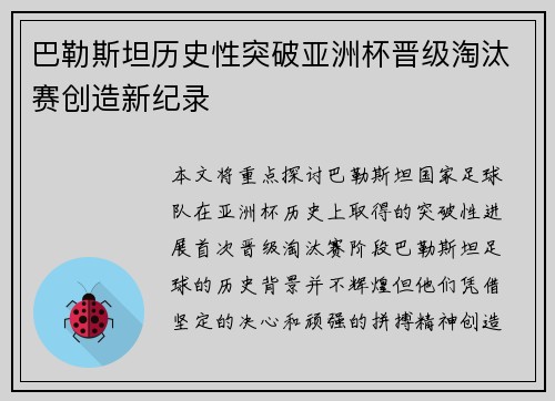 巴勒斯坦历史性突破亚洲杯晋级淘汰赛创造新纪录