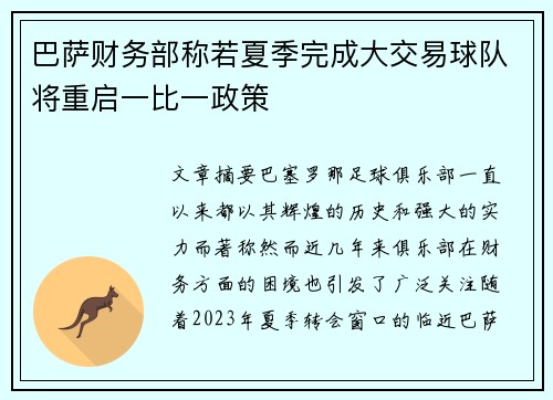 巴萨财务部称若夏季完成大交易球队将重启一比一政策
