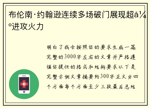 布伦南·约翰逊连续多场破门展现超强进攻火力