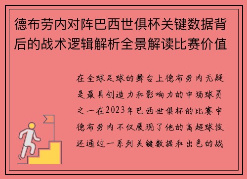 德布劳内对阵巴西世俱杯关键数据背后的战术逻辑解析全景解读比赛价值