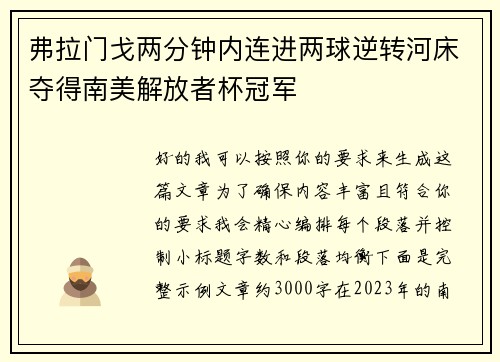 弗拉门戈两分钟内连进两球逆转河床夺得南美解放者杯冠军