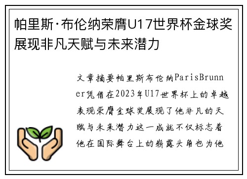 帕里斯·布伦纳荣膺U17世界杯金球奖展现非凡天赋与未来潜力