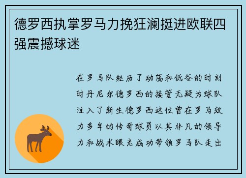 德罗西执掌罗马力挽狂澜挺进欧联四强震撼球迷