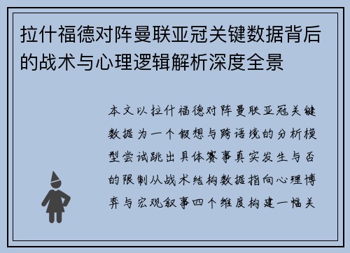 拉什福德对阵曼联亚冠关键数据背后的战术与心理逻辑解析深度全景