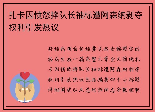 扎卡因愤怒摔队长袖标遭阿森纳剥夺权利引发热议
