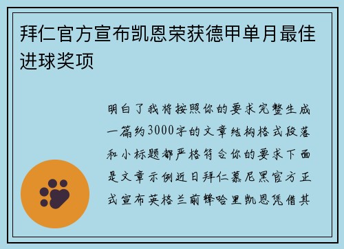 拜仁官方宣布凯恩荣获德甲单月最佳进球奖项 