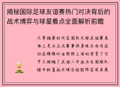 揭秘国际足球友谊赛热门对决背后的战术博弈与球星看点全面解析前瞻