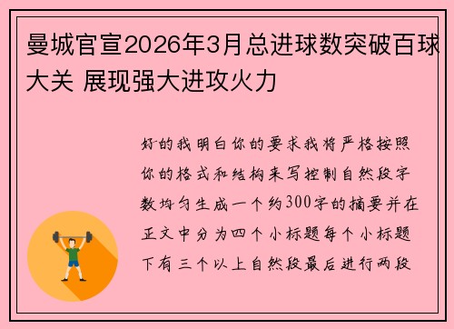 曼城官宣2026年3月总进球数突破百球大关 展现强大进攻火力