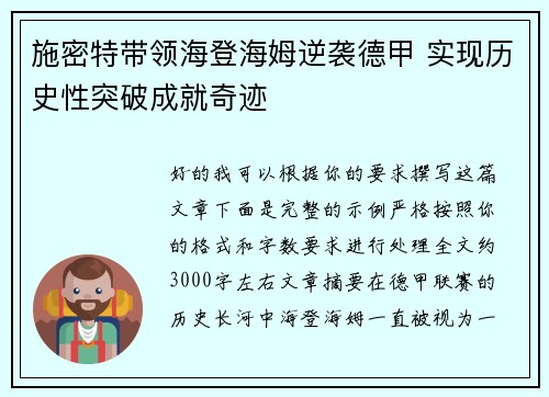 施密特带领海登海姆逆袭德甲 实现历史性突破成就奇迹