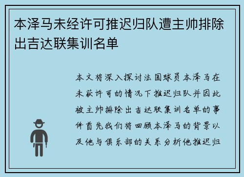 本泽马未经许可推迟归队遭主帅排除出吉达联集训名单
