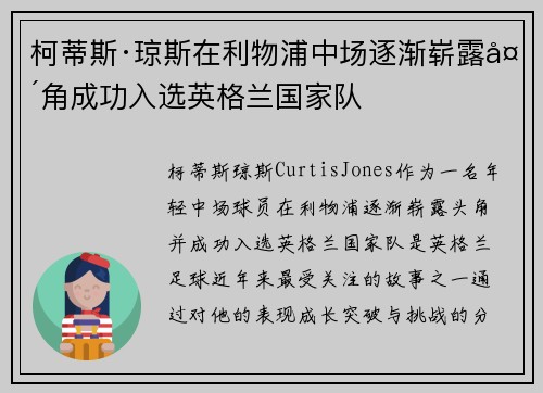 柯蒂斯·琼斯在利物浦中场逐渐崭露头角成功入选英格兰国家队