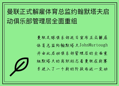 曼联正式解雇体育总监约翰默塔夫启动俱乐部管理层全面重组 曼联正式解雇体育总监约翰默塔夫启动俱乐部管理层全面重组