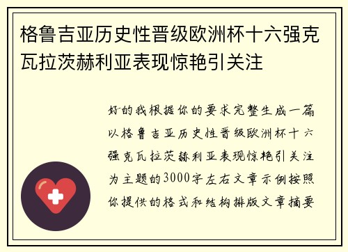 格鲁吉亚历史性晋级欧洲杯十六强克瓦拉茨赫利亚表现惊艳引关注