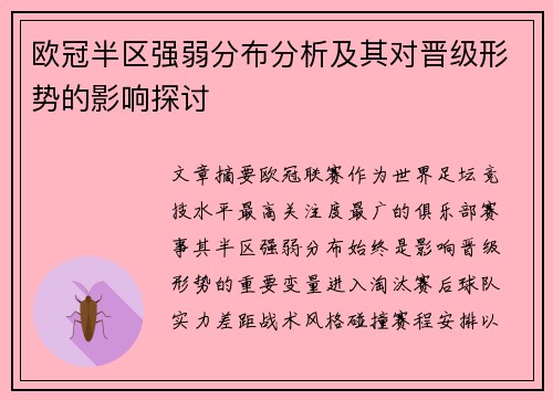 欧冠半区强弱分布分析及其对晋级形势的影响探讨