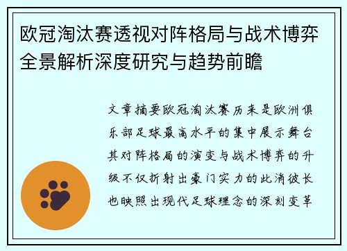 欧冠淘汰赛透视对阵格局与战术博弈全景解析深度研究与趋势前瞻