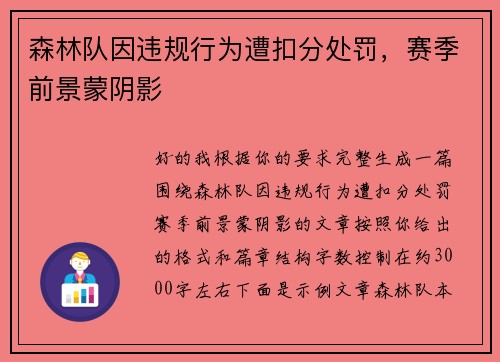 森林队因违规行为遭扣分处罚，赛季前景蒙阴影