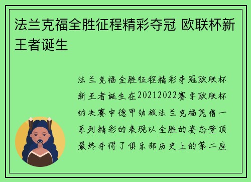 法兰克福全胜征程精彩夺冠 欧联杯新王者诞生
