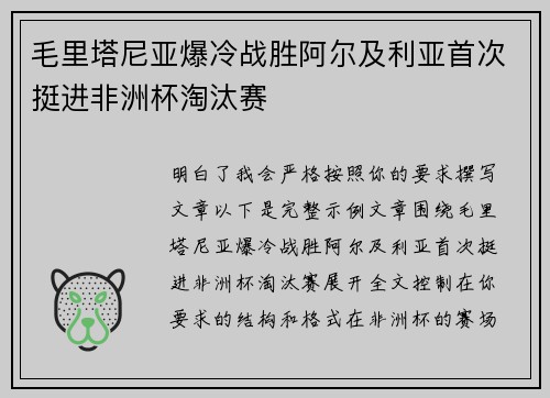 毛里塔尼亚爆冷战胜阿尔及利亚首次挺进非洲杯淘汰赛