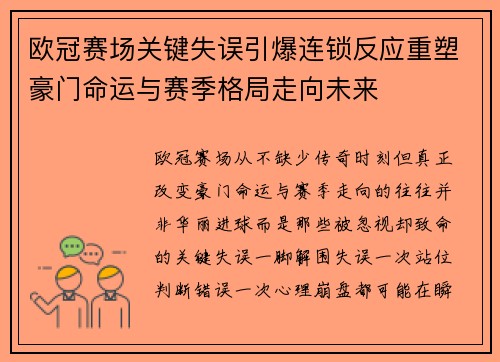 欧冠赛场关键失误引爆连锁反应重塑豪门命运与赛季格局走向未来