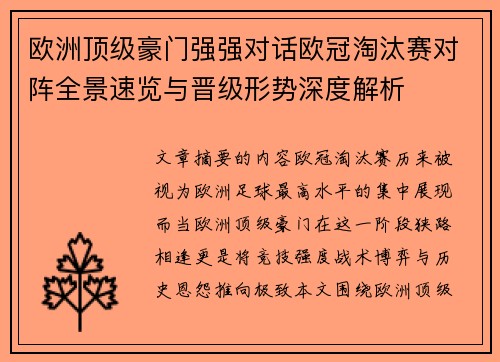 欧洲顶级豪门强强对话欧冠淘汰赛对阵全景速览与晋级形势深度解析 欧洲顶级豪门强强对话欧冠淘汰赛对阵全景速览与晋级形势深度解析