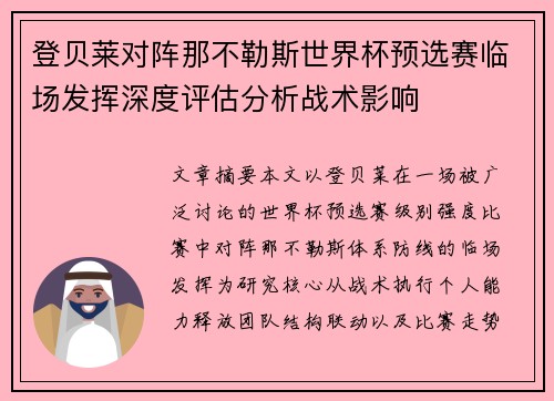 登贝莱对阵那不勒斯世界杯预选赛临场发挥深度评估分析战术影响