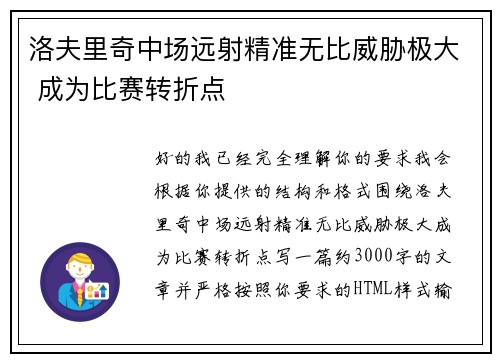 洛夫里奇中场远射精准无比威胁极大 成为比赛转折点