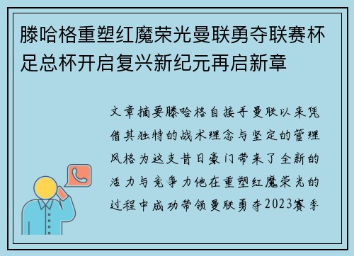 滕哈格重塑红魔荣光曼联勇夺联赛杯足总杯开启复兴新纪元再启新章