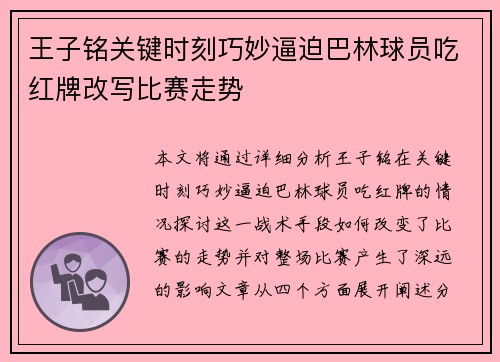 王子铭关键时刻巧妙逼迫巴林球员吃红牌改写比赛走势