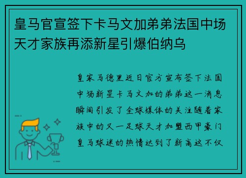 皇马官宣签下卡马文加弟弟法国中场天才家族再添新星引爆伯纳乌
