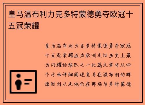 皇马温布利力克多特蒙德勇夺欧冠十五冠荣耀
