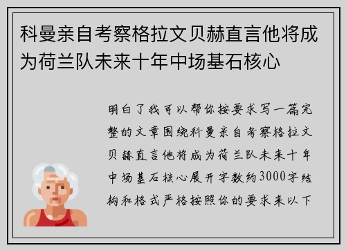 科曼亲自考察格拉文贝赫直言他将成为荷兰队未来十年中场基石核心