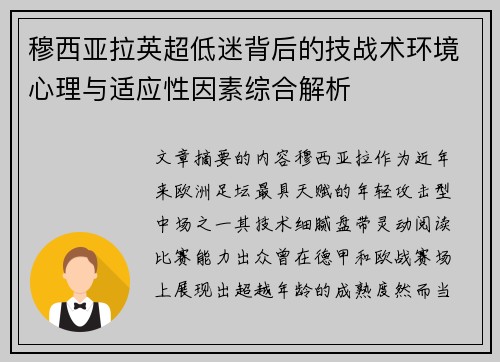 穆西亚拉英超低迷背后的技战术环境心理与适应性因素综合解析