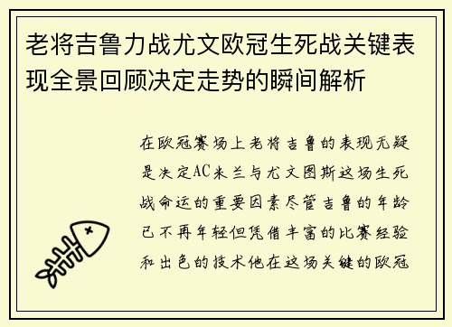 老将吉鲁力战尤文欧冠生死战关键表现全景回顾决定走势的瞬间解析