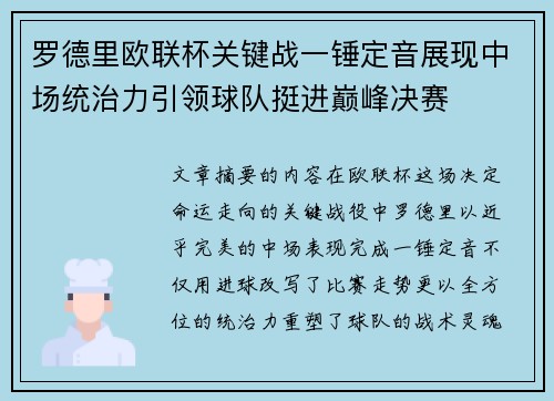 罗德里欧联杯关键战一锤定音展现中场统治力引领球队挺进巅峰决赛