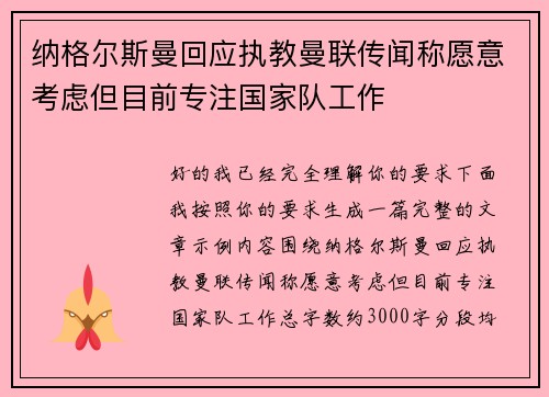 纳格尔斯曼回应执教曼联传闻称愿意考虑但目前专注国家队工作