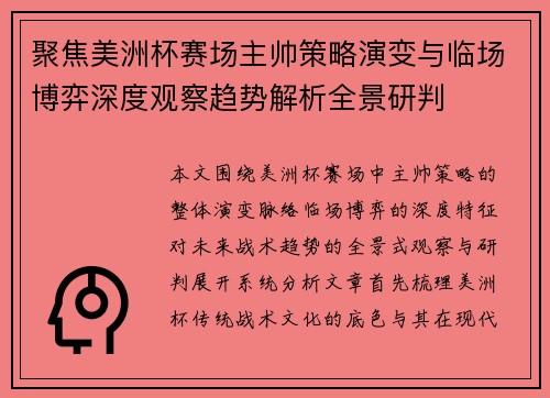 聚焦美洲杯赛场主帅策略演变与临场博弈深度观察趋势解析全景研判