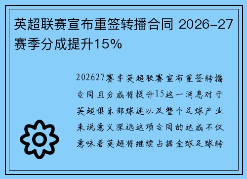 英超联赛宣布重签转播合同 2026-27赛季分成提升15%