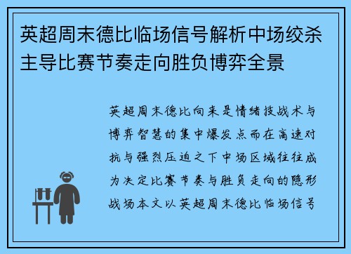 英超周末德比临场信号解析中场绞杀主导比赛节奏走向胜负博弈全景