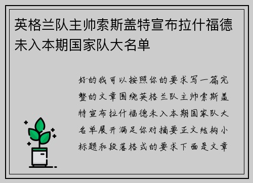 英格兰队主帅索斯盖特宣布拉什福德未入本期国家队大名单