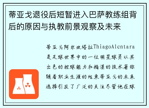 蒂亚戈退役后短暂进入巴萨教练组背后的原因与执教前景观察及未来