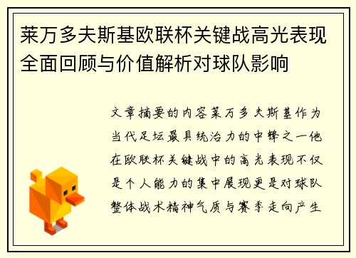 莱万多夫斯基欧联杯关键战高光表现全面回顾与价值解析对球队影响