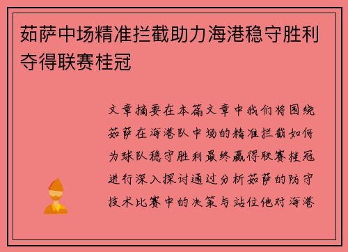 茹萨中场精准拦截助力海港稳守胜利夺得联赛桂冠