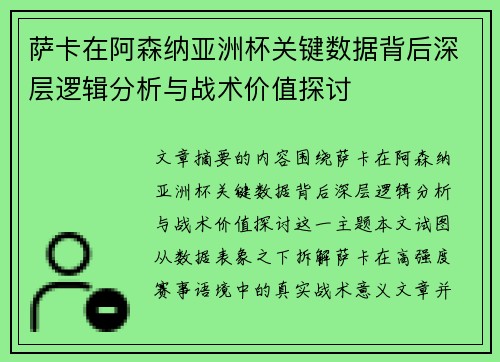 萨卡在阿森纳亚洲杯关键数据背后深层逻辑分析与战术价值探讨