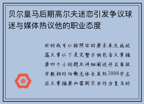 贝尔皇马后期高尔夫迷恋引发争议球迷与媒体热议他的职业态度